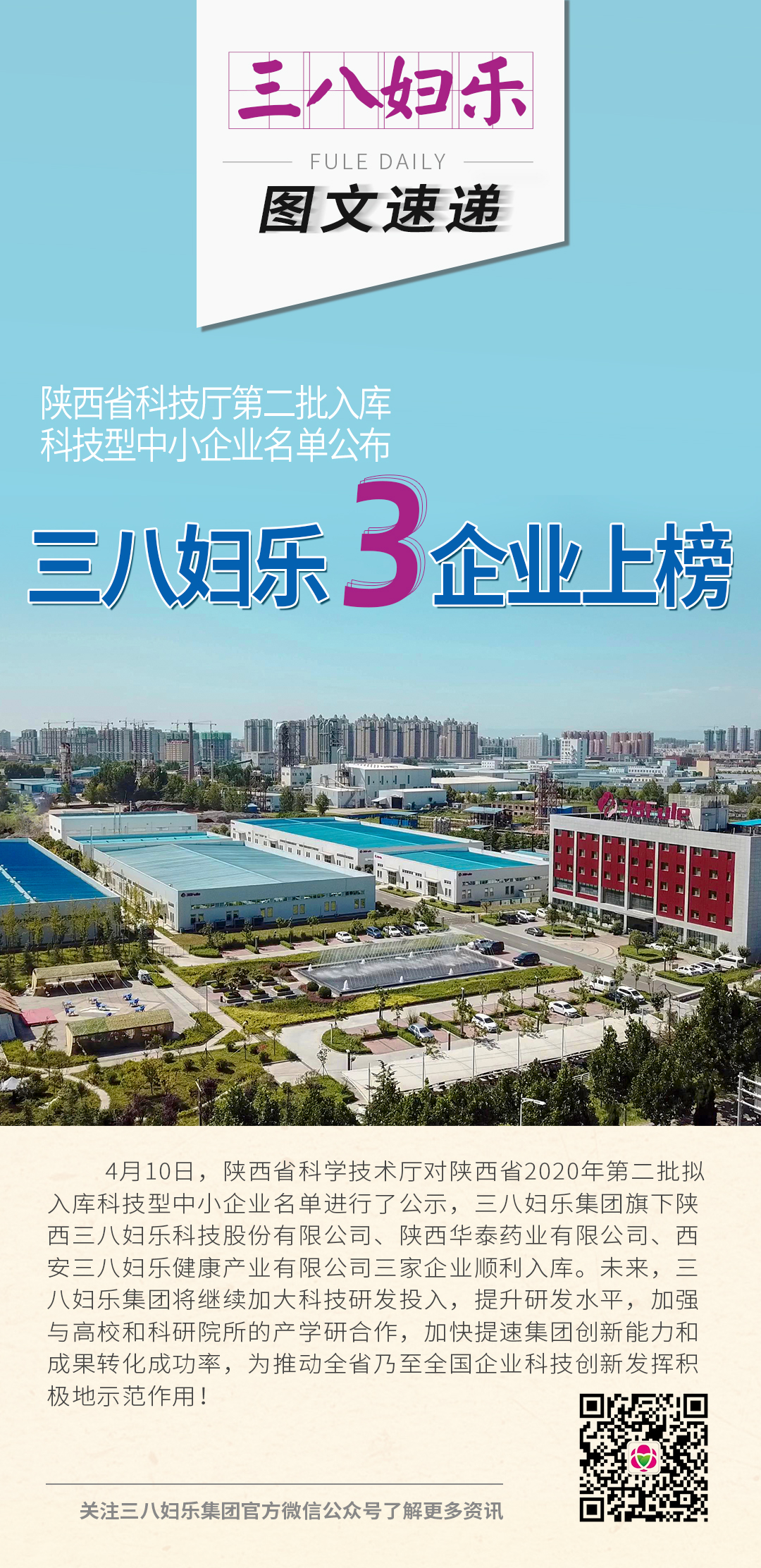 三八妇乐3企业上榜陕西科技厅第二批入库科技型中小企业名单